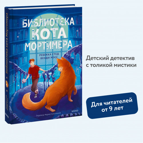 Библиотека кота Мортимера