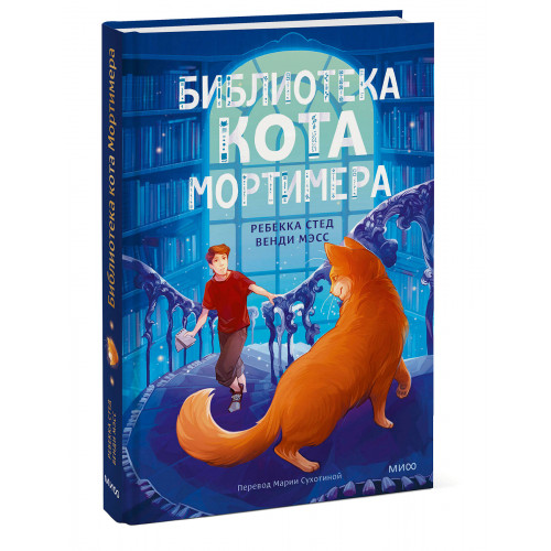 Библиотека кота Мортимера