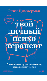 Твой личный психотерапевт. С чего начать путь к переменам, когда всё идет не так