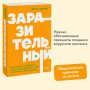 Заразительный. Психология сарафанного радио. Как продукты и идеи становятся популярными. NEON Pocketbooks