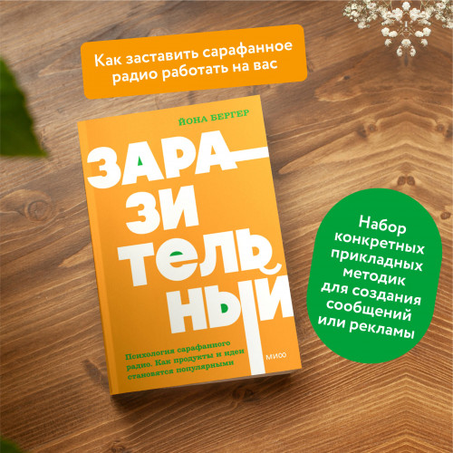 Заразительный. Психология сарафанного радио. Как продукты и идеи становятся популярными. NEON Pocketbooks