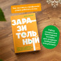 Заразительный. Психология сарафанного радио. Как продукты и идеи становятся популярными. NEON Pocketbooks