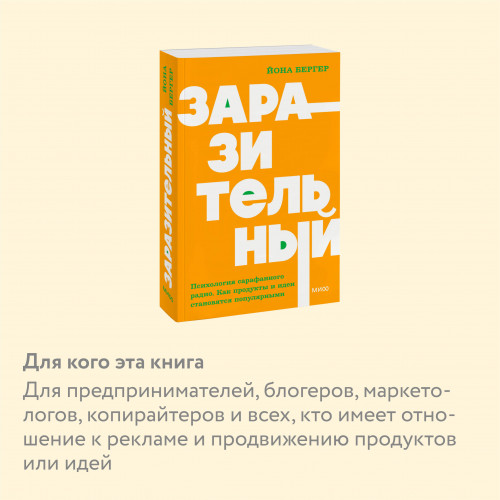 Заразительный. Психология сарафанного радио. Как продукты и идеи становятся популярными. NEON Pocketbooks