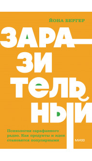 Заразительный. Психология сарафанного радио. Как продукты и идеи становятся популярными. NEON Pocketbooks