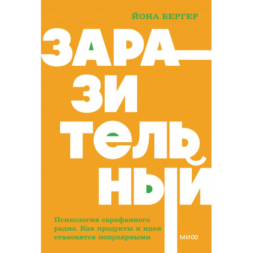 Заразительный. Психология сарафанного радио. Как продукты и идеи становятся популярными. NEON Pocketbooks