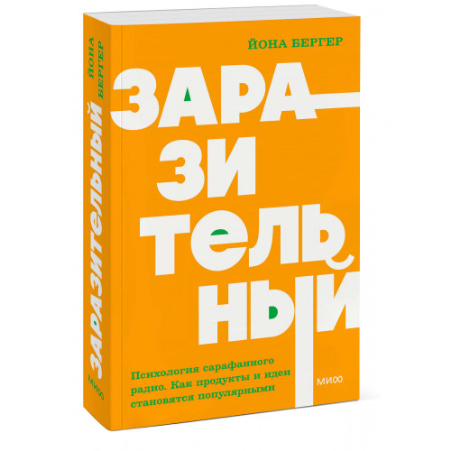 Заразительный. Психология сарафанного радио. Как продукты и идеи становятся популярными. NEON Pocketbooks