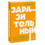 Заразительный. Психология сарафанного радио. Как продукты и идеи становятся популярными. NEON Pocketbooks