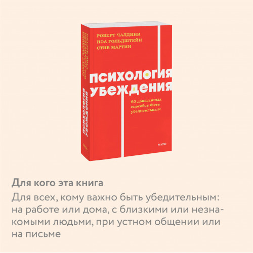 Психология убеждения. 60 доказанных способов быть убедительным. NEON Pocketbooks