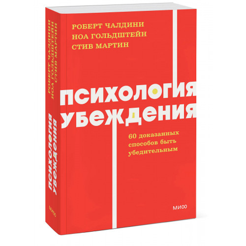 Психология убеждения. 60 доказанных способов быть убедительным. NEON Pocketbooks