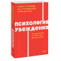 Психология убеждения. 60 доказанных способов быть убедительным. NEON Pocketbooks