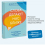 Слова делают нас ближе. Ненасильственное общение в семье, на работе и с друзьями