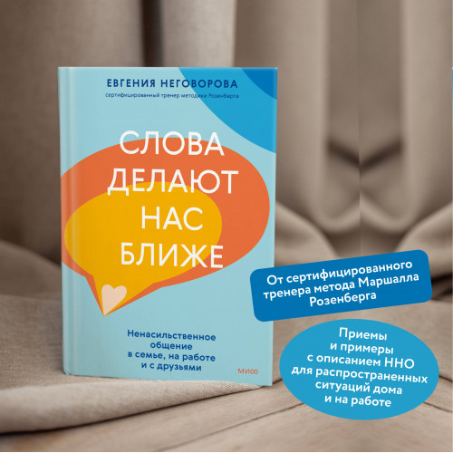 Слова делают нас ближе. Ненасильственное общение в семье, на работе и с друзьями