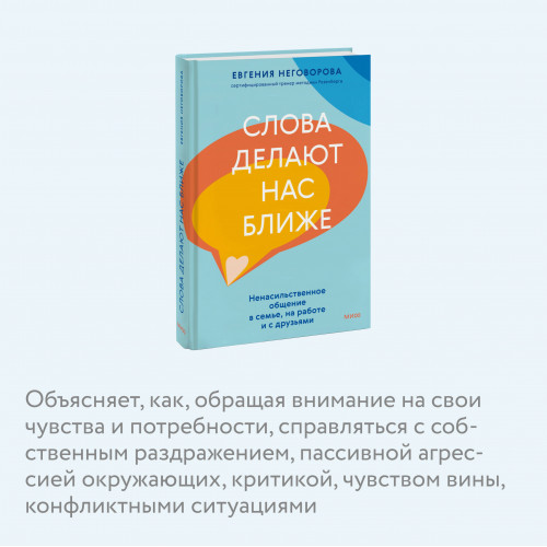 Слова делают нас ближе. Ненасильственное общение в семье, на работе и с друзьями