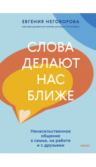 Слова делают нас ближе. Ненасильственное общение в семье, на работе и с друзьями