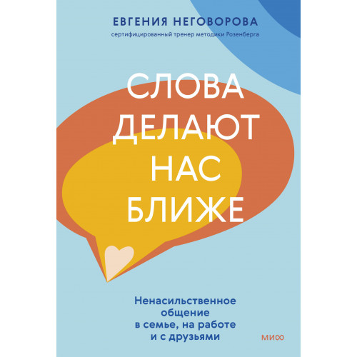 Слова делают нас ближе. Ненасильственное общение в семье, на работе и с друзьями