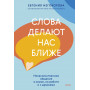 Слова делают нас ближе. Ненасильственное общение в семье, на работе и с друзьями