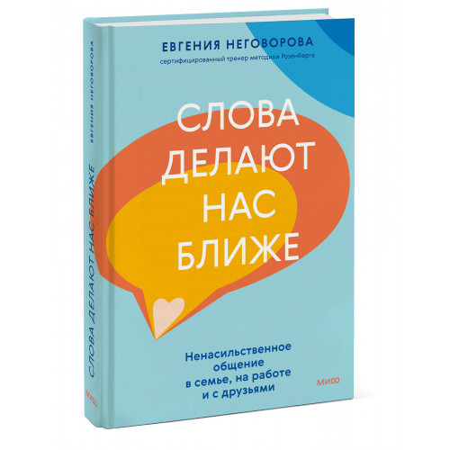 Слова делают нас ближе. Ненасильственное общение в семье, на работе и с друзьями