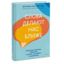 Слова делают нас ближе. Ненасильственное общение в семье, на работе и с друзьями