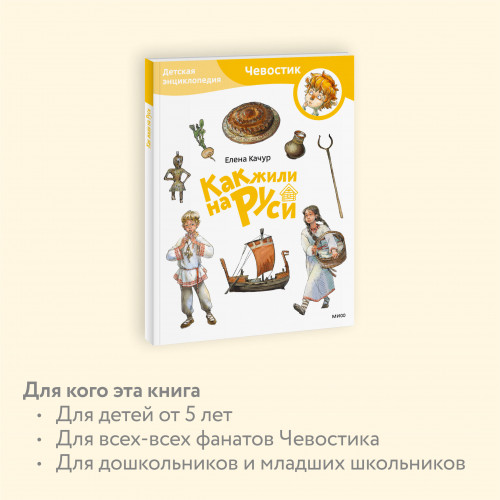 Как жили на Руси. Детская энциклопедия (Чевостик) (Paperback)