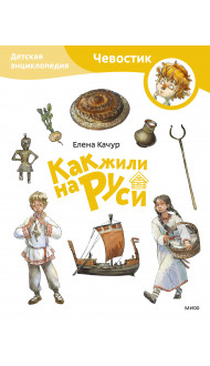 Как жили на Руси. Детская энциклопедия (Чевостик) (Paperback)