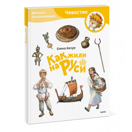 Как жили на Руси. Детская энциклопедия (Чевостик) (Paperback)