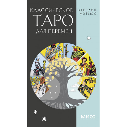 Классическое таро для перемен. 78 карт