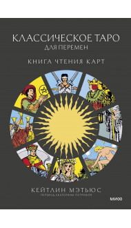 Классическое таро для перемен: книга чтения карт