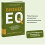 Бизнес EQ. Как использовать эмоциональный интеллект для эффективного делового общения