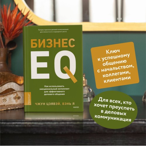 Бизнес EQ. Как использовать эмоциональный интеллект для эффективного делового общения