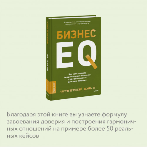 Бизнес EQ. Как использовать эмоциональный интеллект для эффективного делового общения