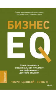 Бизнес EQ. Как использовать эмоциональный интеллект для эффективного делового общения