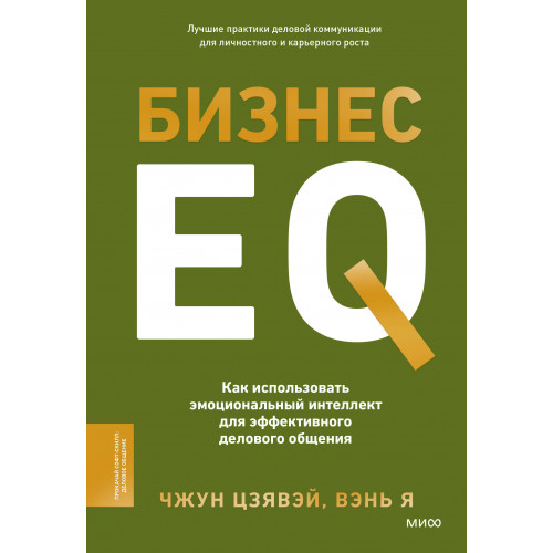 Бизнес EQ. Как использовать эмоциональный интеллект для эффективного делового общения