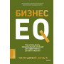 Бизнес EQ. Как использовать эмоциональный интеллект для эффективного делового общения