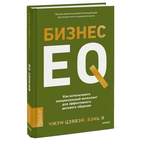 Бизнес EQ. Как использовать эмоциональный интеллект для эффективного делового общения