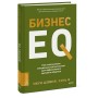 Бизнес EQ. Как использовать эмоциональный интеллект для эффективного делового общения