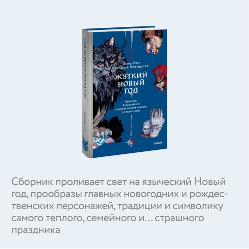 Жуткий Новый год. Крампус, йольский кот и другая зимняя нечисть со всего мира