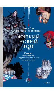 Жуткий Новый год. Крампус, йольский кот и другая зимняя нечисть со всего мира