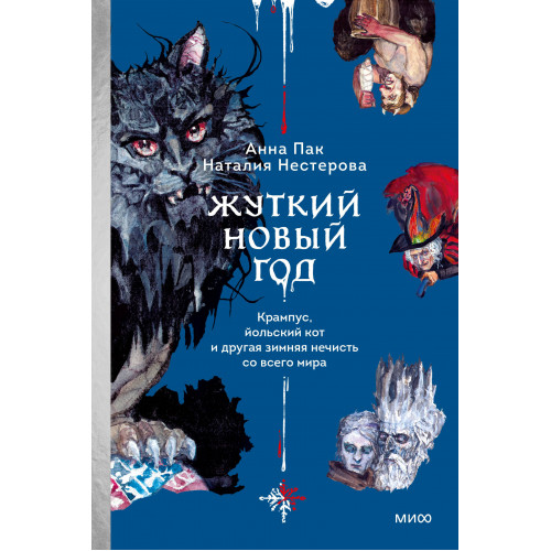 Жуткий Новый год. Крампус, йольский кот и другая зимняя нечисть со всего мира