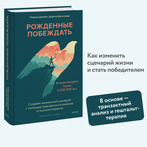 Рожденные побеждать. Создаем жизненный сценарий с помощью транзактного анализа и гештальттерапии