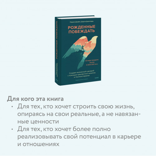 Рожденные побеждать. Создаем жизненный сценарий с помощью транзактного анализа и гештальттерапии