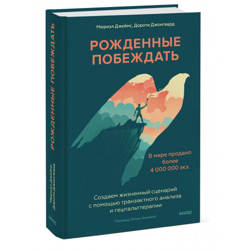 Рожденные побеждать. Создаем жизненный сценарий с помощью транзактного анализа и гештальттерапии