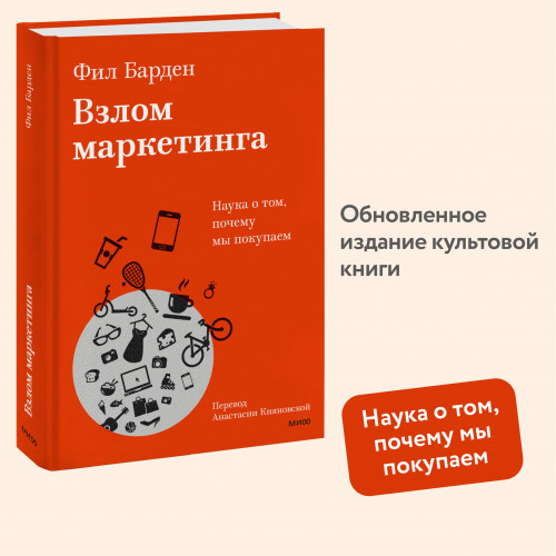 Взлом маркетинга. Наука о том, почему мы покупаем