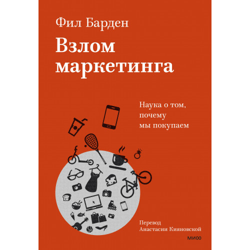 Взлом маркетинга. Наука о том, почему мы покупаем