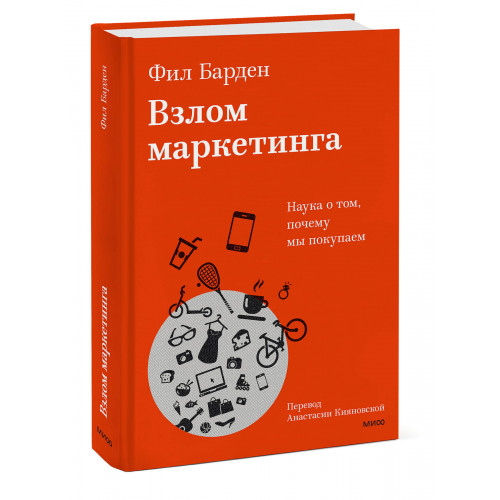 Взлом маркетинга. Наука о том, почему мы покупаем