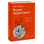 Взлом маркетинга. Наука о том, почему мы покупаем