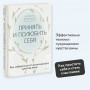 Принять и полюбить себя. Как избавиться от хронического чувства вины