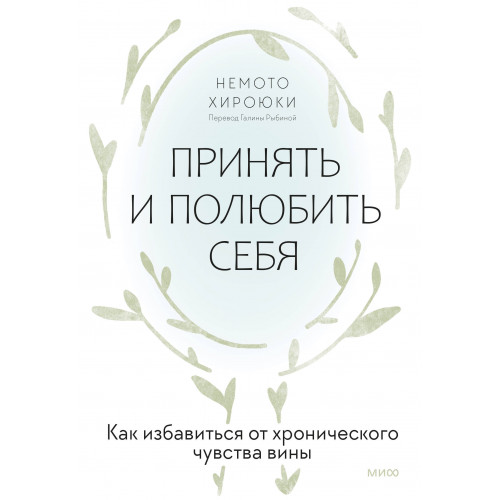 Принять и полюбить себя. Как избавиться от хронического чувства вины