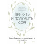 Принять и полюбить себя. Как избавиться от хронического чувства вины