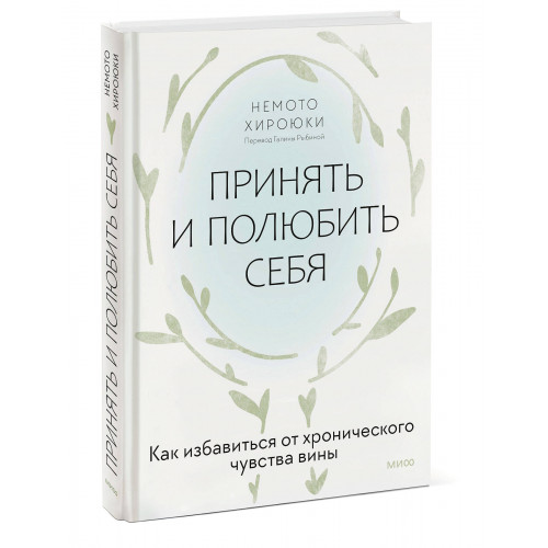 Принять и полюбить себя. Как избавиться от хронического чувства вины