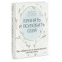 Принять и полюбить себя. Как избавиться от хронического чувства вины